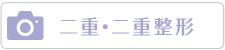 二重・二重整形