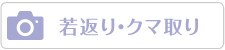 若返り・クマ取り