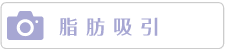脂肪吸引