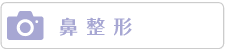 鼻整形