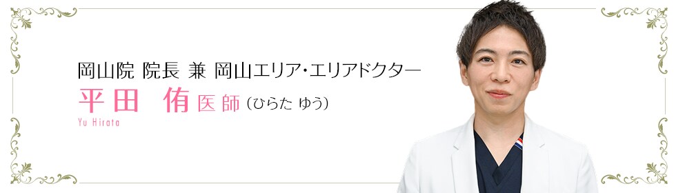 平田 侑 医師