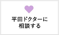 平田ドクターに相談する