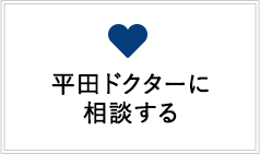 平田ドクターに相談する