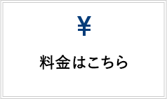 料金はこちら