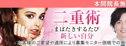 本間院長二重術モニター