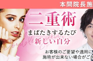 本間院長二重術モニター