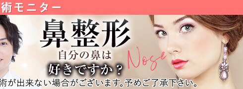 本間院長鼻整形モニター