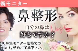 本間院長鼻整形モニター