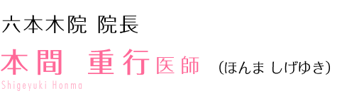 本間 重行 医師 （ほんま しげゆき）Shigeyuki honma