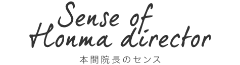 本間院長のセンス