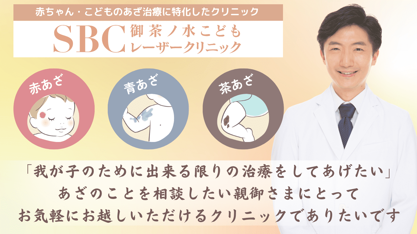 sbc御茶ノ水こどもレーザークリニック