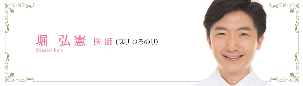 堀 弘憲 医師