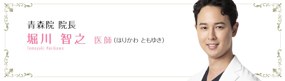 湘南美容クリニック横浜院  堀川 智之 医師 （ほりかわ　ともゆき） Horikawa Tomoyuki