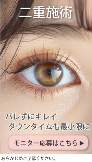 二重施術