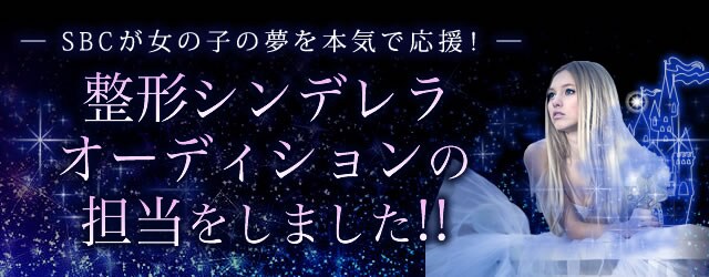 シンデレラオーディション