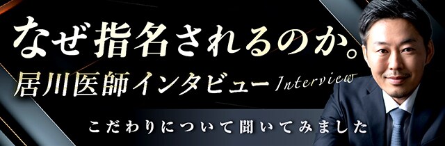 居川和広医師