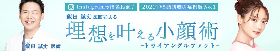 理想を叶える小顔術