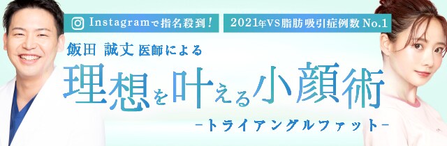 理想を叶える小顔術