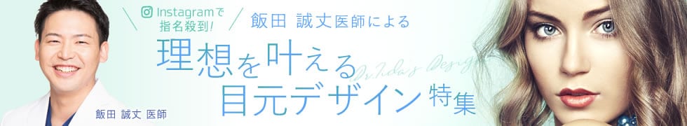 理想を叶える目元デザイン特集