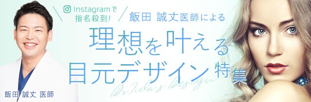 理想を叶える目元デザイン特集