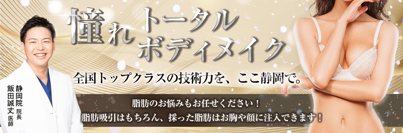 憧れトータルボディメイク