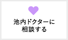 池内ドクターに相談する