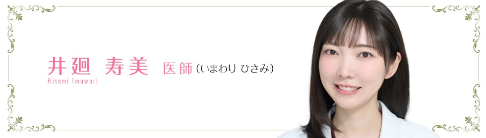 湘南美容クリニック水戸院 井廻 寿美 医師 (いまわり ひさみ) Imawari Hisami