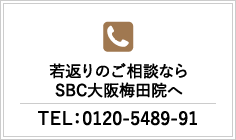 若返りのご相談ならSBC大阪梅田院へ