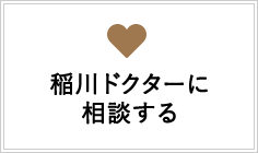 稲川ドクターに相談する
