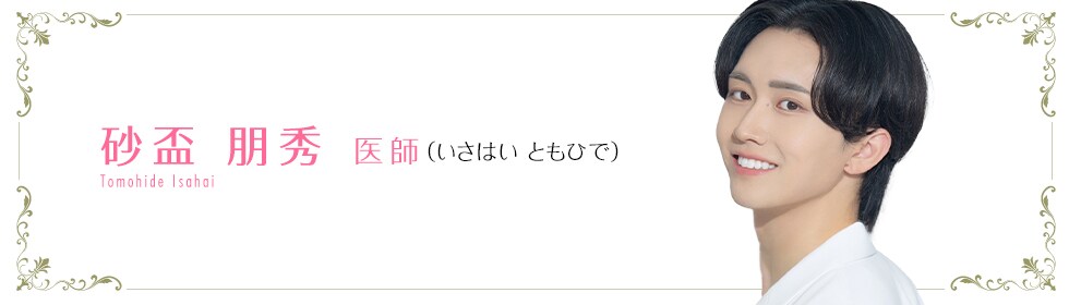湘南美容クリニック池袋東口院 砂盃 朋秀 医師 （いさはい ともひで） Tomohide Isahai