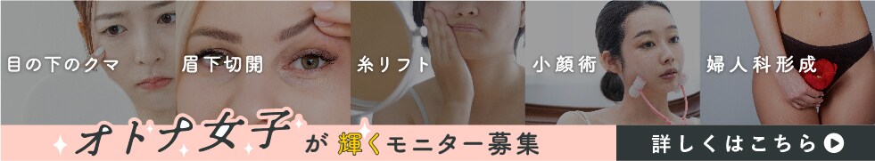 オトナ女子が輝くモニター募集