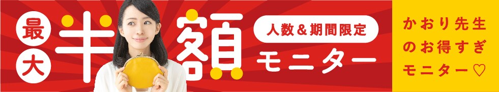 最大半額モニター募集
