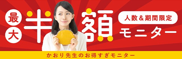 最大半額モニター募集