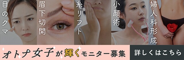 オトナ女子が輝くモニター募集