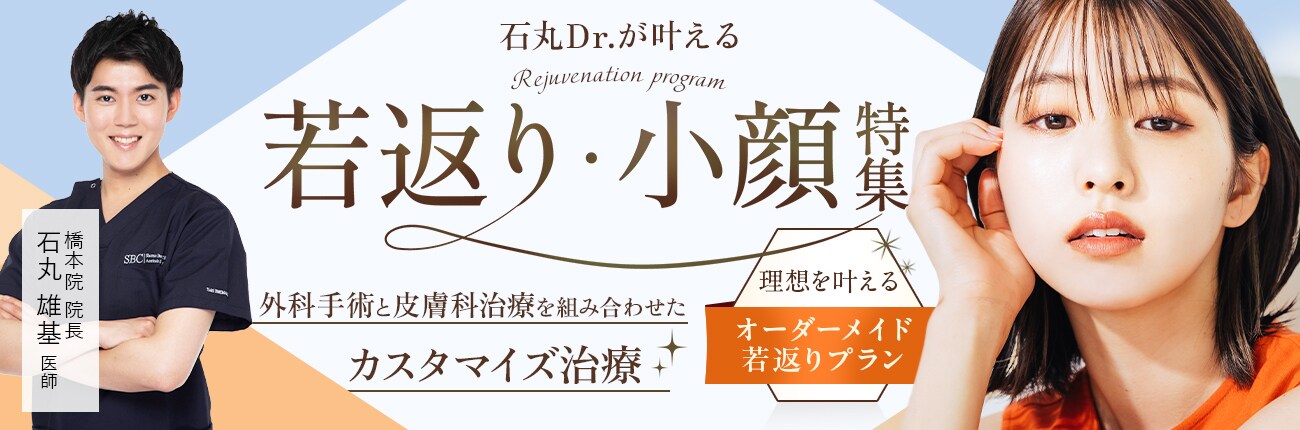 若返り・小顔特集