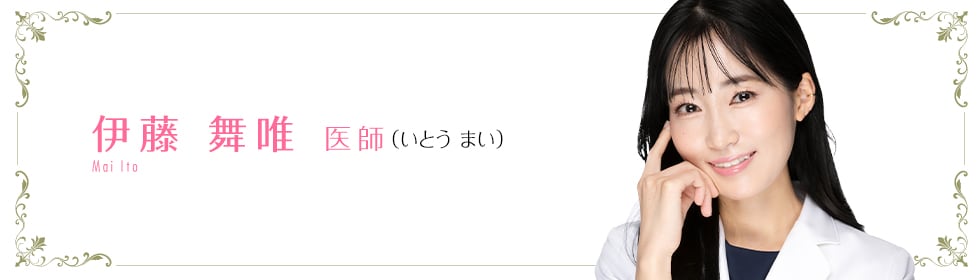 湘南美容クリニック新宿本院  伊藤 舞唯 医師 （いとう　まい） Shiraishi　Rie
