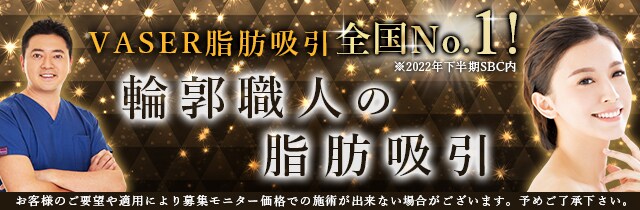 脂肪吸引モニター募集