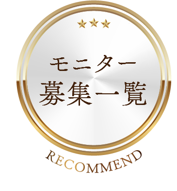 モニター募集