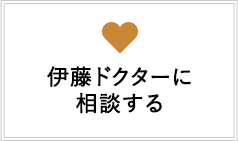 伊藤ドクターに相談する