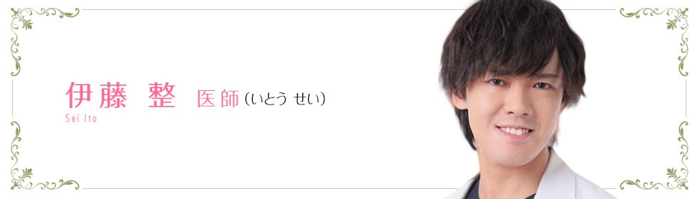 湘南美容クリニック浜松院  伊藤 整 医師 （いとう せい） Sei Ito