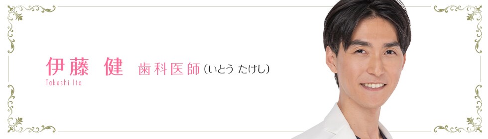 伊藤 健 医師