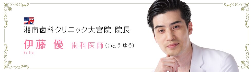 伊藤 優 医師