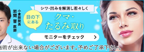 目の下のクマ・たるみ取りモニター