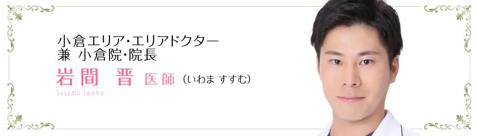 岩間 晋 医師