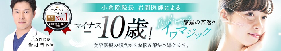 マイナス10歳！イワマジック