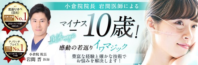 マイナス10歳！イワマジック