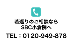 若返りのご相談ならSBC小倉院へ