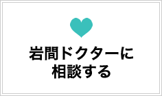 岩間ドクターに相談する