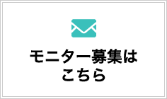 モニター募集はこちら