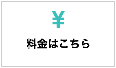 料金はこちら